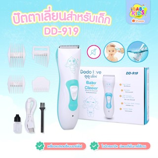 Babykids ปัตตาเลี่ยนตัดผมเด็ก ปัตตาเลี่ยน  ปัตตาเลี่ยนไฟฟ้า กันน้ำ ออกแบบมาเพื่อใช้กับเด็กโดยเฉพาะ (245238)