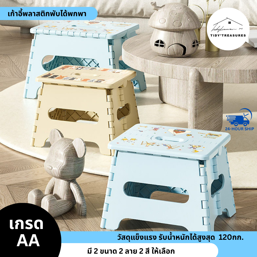 เก้าอี้พลาสติกพับได้ ขนาดเล็ก มี 2 ขนาด 2 ลาย พลาสติก PP  ปุ่มกันลื่น แข็งแรงรับน้ำหนัก 120KG รุ่น 8114-8115