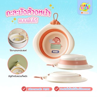 babykids กะละมังเด็ก พับเก็บได้ ใช้สำหรับล้างหน้า มือเท้า และล้างก้นได้ ขนาดกะทัดรัด DODOLOVE