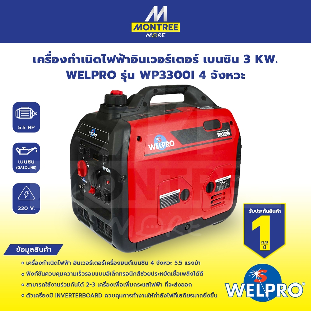 WELPRO เครื่องกำเนิดไฟฟ้าอินเวอร์เตอร์ เบนซิน 3 KW. รุ่น WP3300I 4 จังหวะ จำหน่ายโดย Montree More
