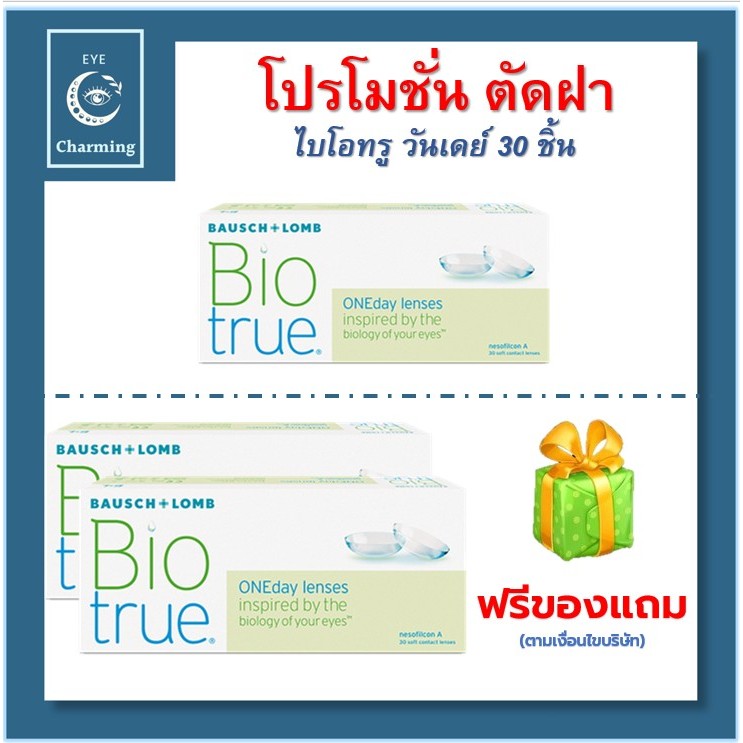 Bausch & Lomb Biotrue One day บอชแอนด์ลอมบ์ คอนแทคเลนส์รายวัน