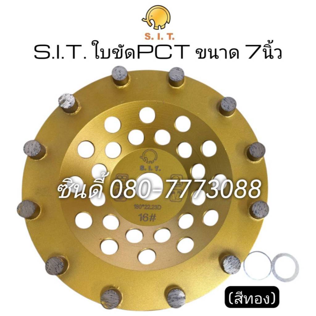 S.I.T. ใบขัด PCT ขนาด 7นิ้ว (สีทอง) ใช้สำหรับตะกุยเปิดหน้าพื้น ขัดพื้น PU และคอนกรีต