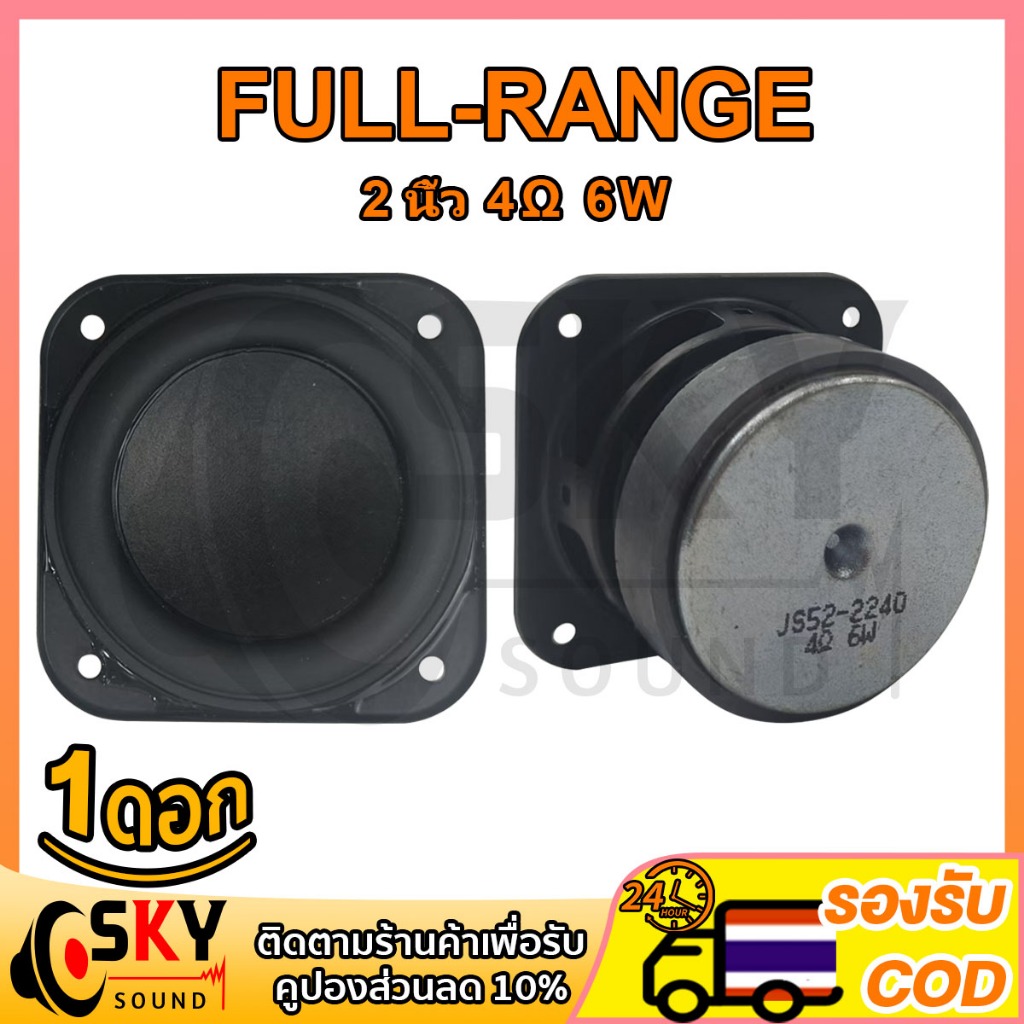 SKYSOUND ลำโพง 2 นิ้ว ลำโพงฟูลเรนจ์ 4Ω 6W ดอกลำโพง 2 นิ้ว full range