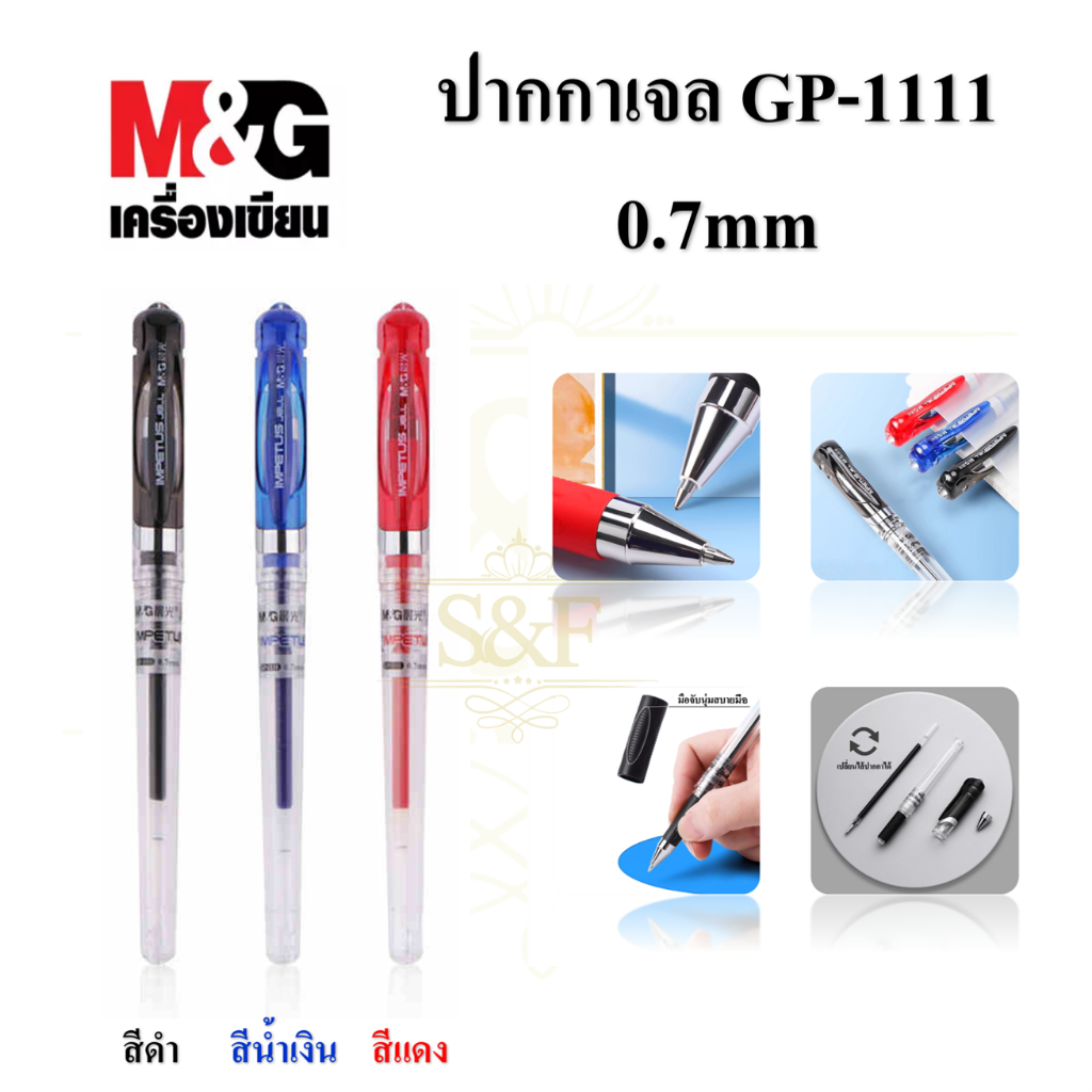 ปากกาเจล M&G GP-1111 ขนาดเส้น0.7mm. มี3สีให้เลือก(สีน้ำเงิน,สีดำ,สีแดง)ผลิตภัณฑ์คุณภาพ เครื่องเขียน(ราคาต่อด้าม)
