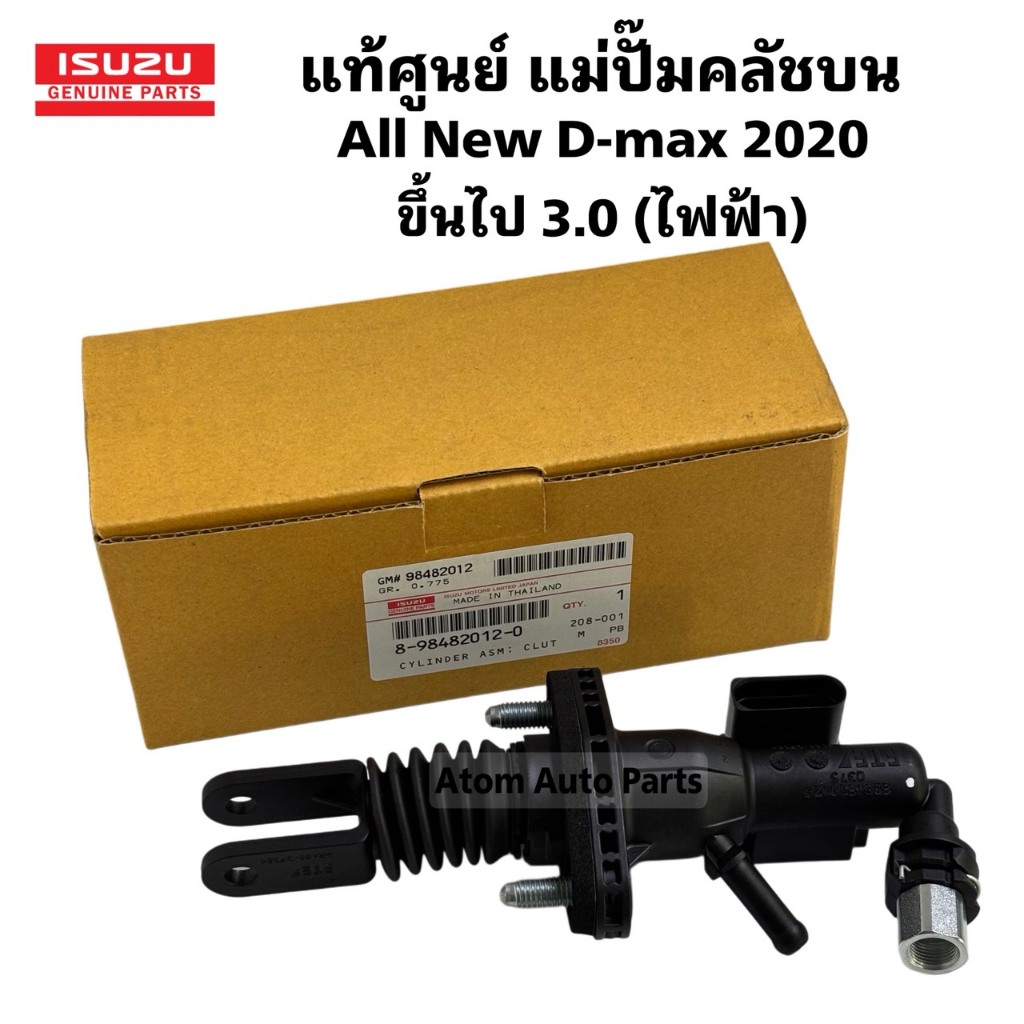 แท้ศูนย์ แม่ปั๊มคลัชบน ALL NEW D-MAX 2020 ขึ้นไป 4JJ3 เครื่อง 3.0 แบบไฟฟ้า รหัส.8984820120