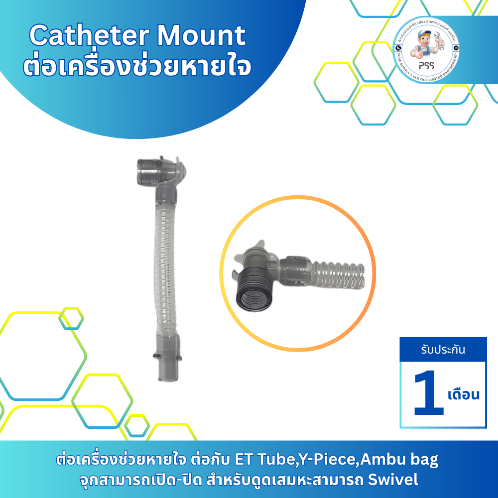 Catheter Mount ต่อเครื่องช่วยหายใจ
