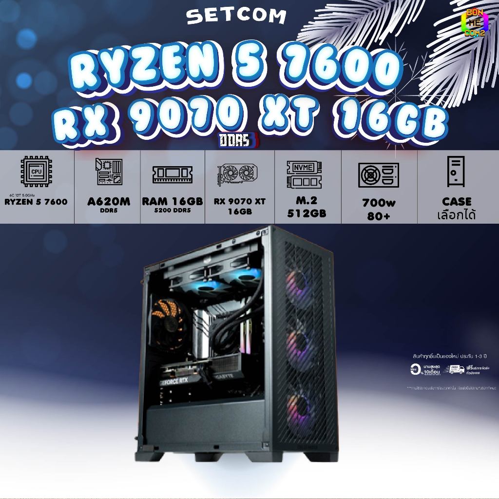 BONMECOM2 คอมประกอบ / CPU AMD AM5 RYZEN 5 7600 / RX 9070 XT 16GB