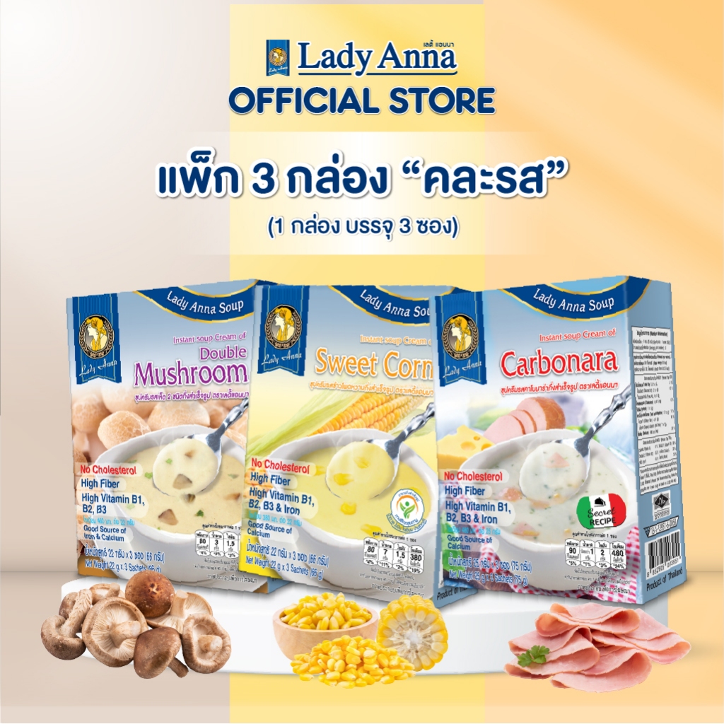 [3 กล่อง คละรส] ซุปคละรส อร่อยง่าย ไม่มีผงชูรส เลดี้แอนนา LadyAnna วิตามินสูง ไม่มีวัตถุกันเสีย Soup