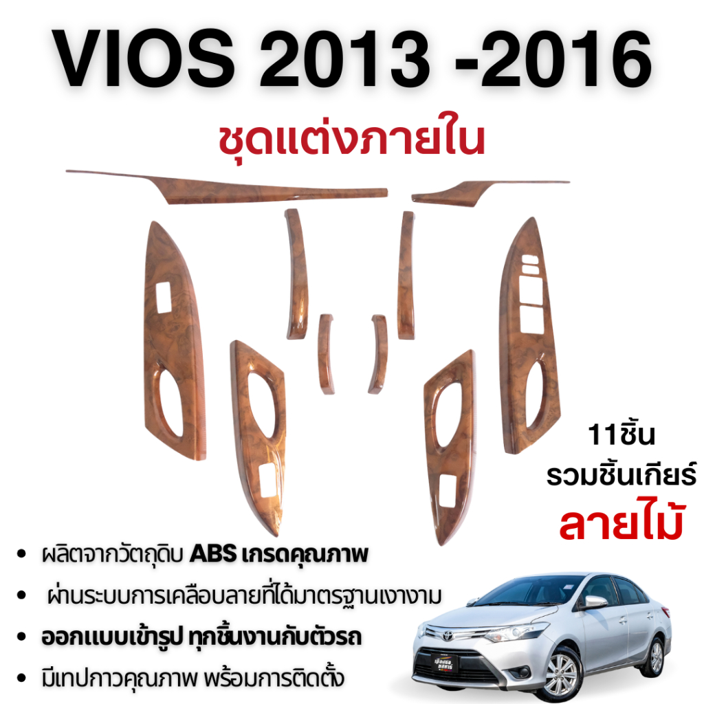 ชุดแต่งภายใน TOYOTA VIOS 2013 - 2016 เกียร์ AUTO ครอบคอนโซล ลายไม้