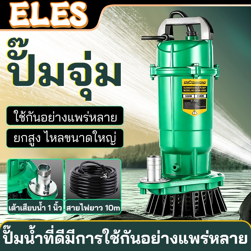 ปั๊มแช่ 1 นิ้ว ปั้มแช่ดูดโคลน ปั๊มแช่ไฟฟ้า 550W สายไฟ 10 เมตร ปั๊มจุ่ม ไดโว่ มอเตอร์ทองแดงแท้ 100%