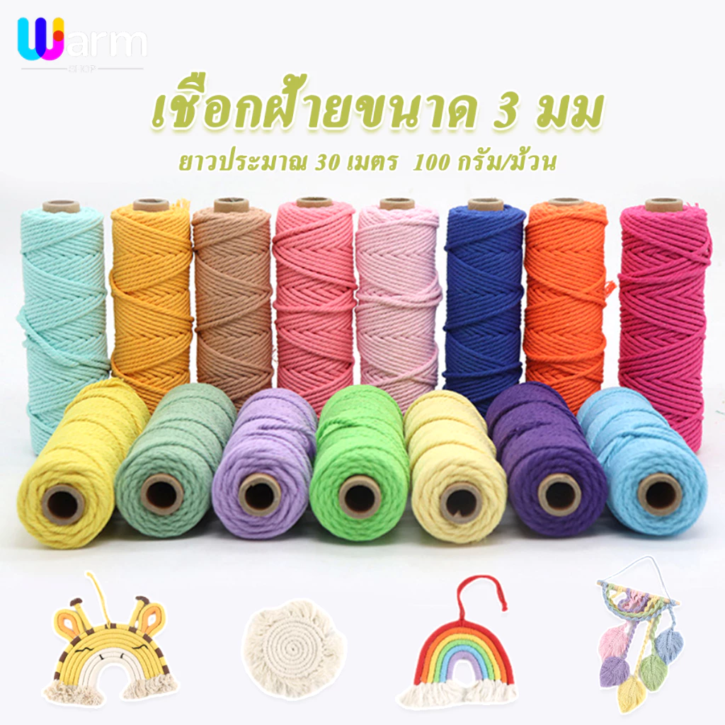 เชือกฝ้าย 3mm น้ำหนัก100g 30เมตร เชือกฝ้ายหลากสีสัน ถักหมวก คอตตอนเกลียว เชือกทำมือ DIY สำหรับทำพรม