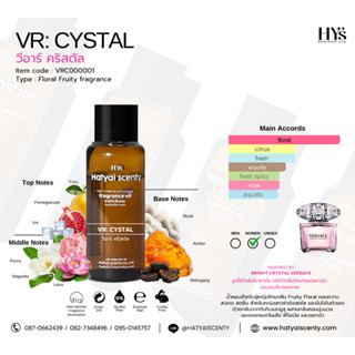 หัวเชื้อน้ำหอม  กลิ่น VR:CYSTAL วีอาร์ คริสตัล