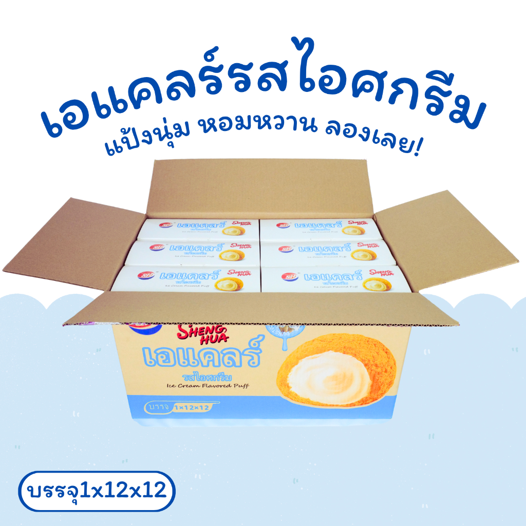 Shenghua ขนมปังเอแคลร์รสไอศกรีมหอมละมุน | 1 ลัง 12 กล่อง 144 ชิ้น ตะกร้าละลายใจ กินแล้วหยุดไม่ได้ - รูปที่ 2