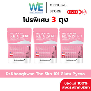 [3ถุง+สินค้าพร้อมส่ง]Dr.Khongkwan ดร.ของขวัญ The Skn 101 Glu…