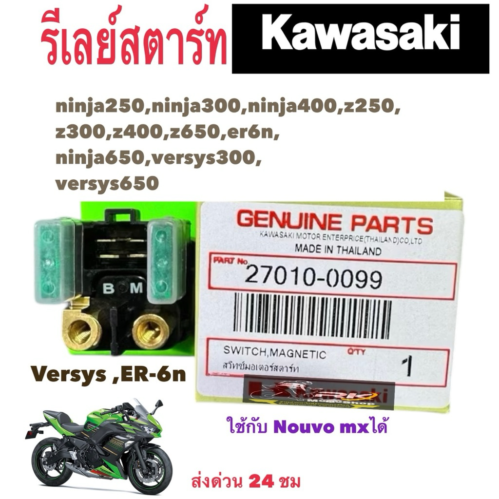 รีเลย์สตาร์ท KAWASAKI z250 z300 z400 z650 ninja250 ninja300 ninja400 ninja650 er6n versys650  ขนาดฟิวส์ 30A