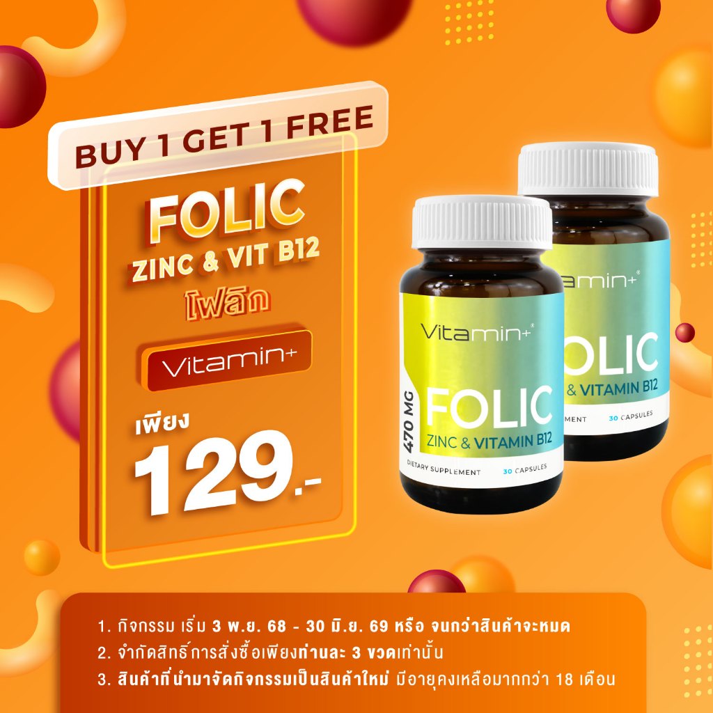 [ซื้อ 1 แถม 1] โฟลิก วิตามินพลัส Folic Vitamin+ วิตามิน+ วิตามินบี9 Vitamin B9 โฟลิค ซิงค์ Zinc