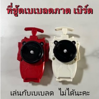 ที่ชู้ดเบย์เบลด ภาคเบิรส์ เบเบลด ตัวปล่อยสาย ที่ชู้ดเเบบเชือ…