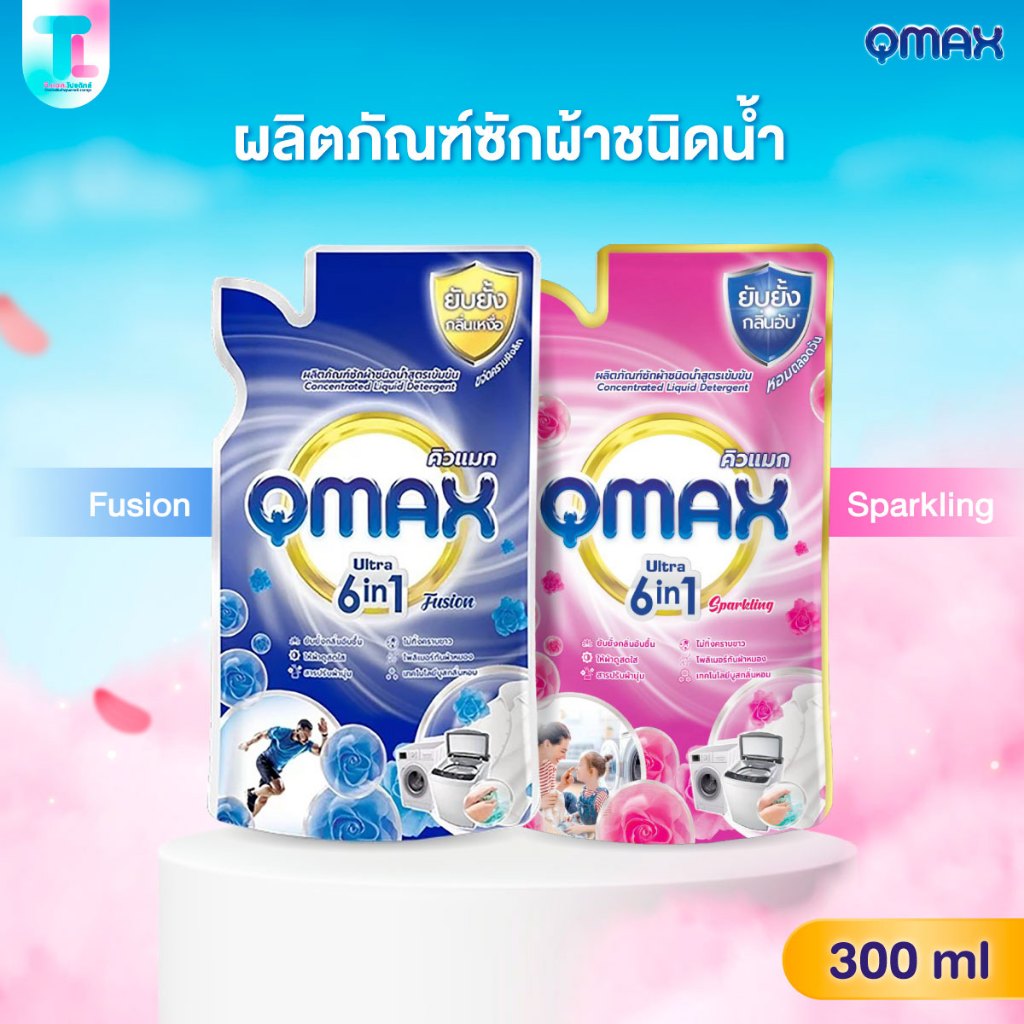 Qmax คิวแมก ผลิตภัณฑ์ซักผ้า ชนิดน้ำ ทำความสะอาดเสื้อผ้า น้ำยาซักผ้า แบบถุง ขนาด 300ml.