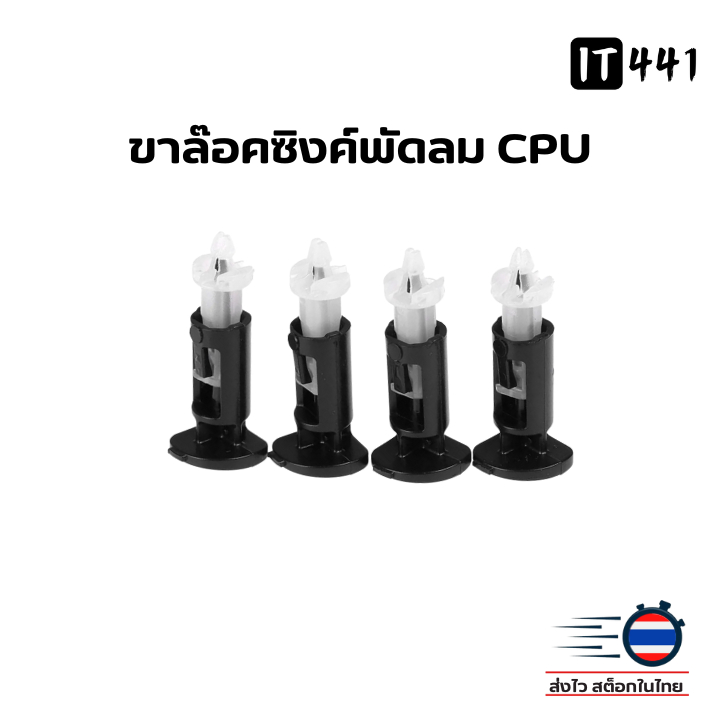 ขาล็อคซิงค์พัดลม CPU สำหรับ Intel 775 1150 1151 1155 1156