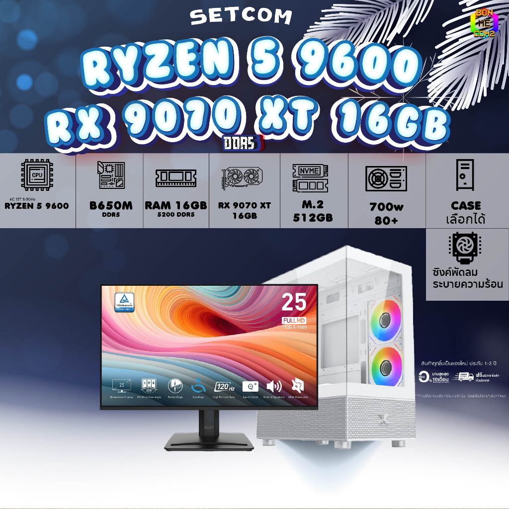 SETCOM+MONITOR BONMECOM2 ครบเซ็ตพร้อมจอ/ CPU AMD AM5 RYZEN 5  9600/RX 9070 XT 16GB/Case เลือกได้
