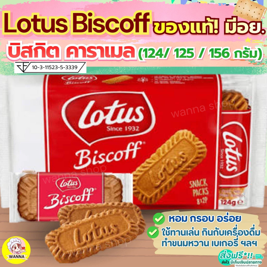 🔥ส่งฟรี🔥บิสกิตคาราเมล โลตัส Lotus Biscoff ขนาด 125/156 กรัม โลตัสบิสคอฟ(ของแท้ มีอย.) บิตคอฟ