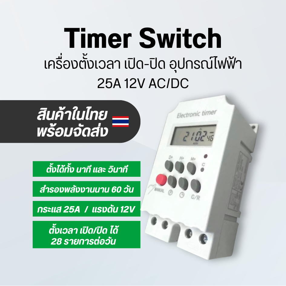Timer Switch 12V DCทั้งรายนาที และวินาที พร้อมจอแสดงผล 25A 12V เปิด-ปิด อุปกรณ์ไฟฟ้า อัตโนมัติ ตั้งเวลาการทำงานล่วงหน้า