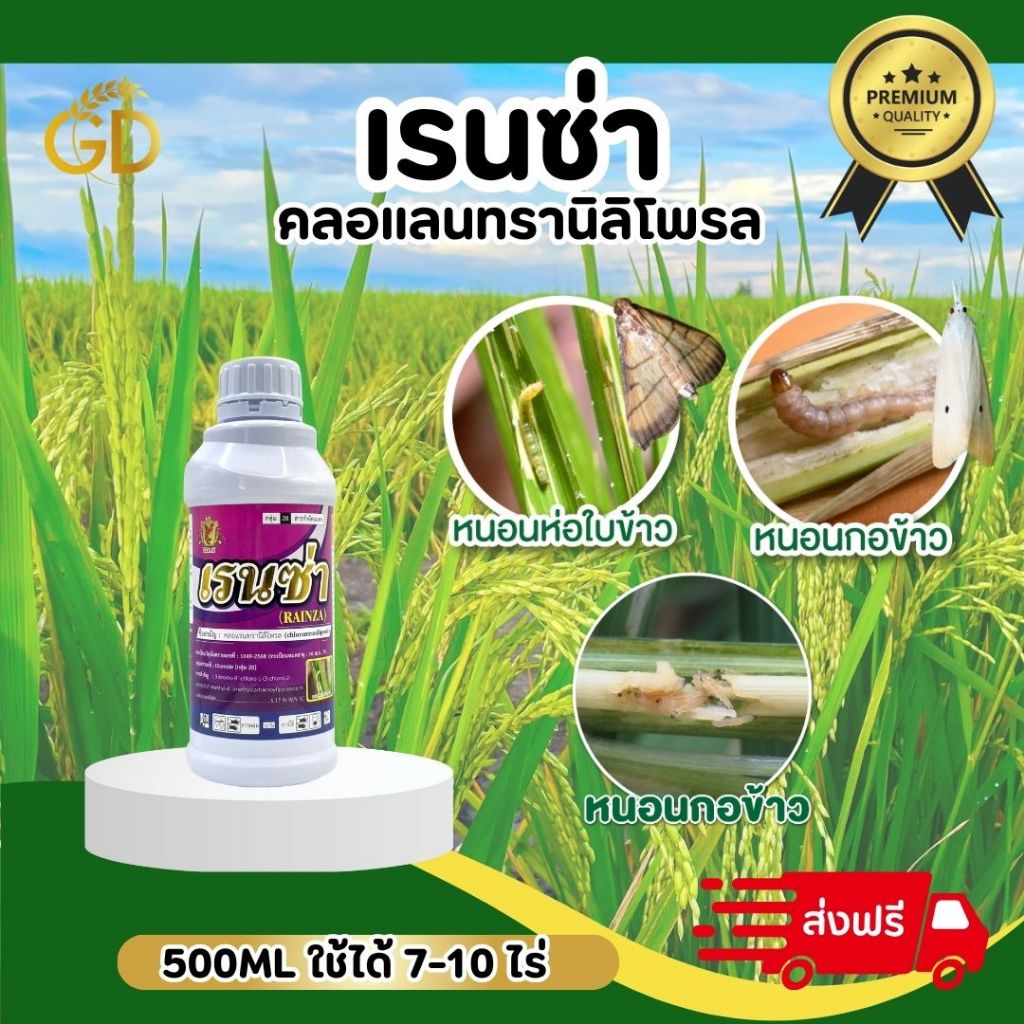 เรนซ่า ตราฟีนิกซ์(ขนาด 500ml) คลอแรนทรานิลิโพรล สารตัวเดียวกับพรีวาธอนกำจัดหนอนห่อใบข้าว หนอนกอ  ใช้ได้ 5-10ไร่