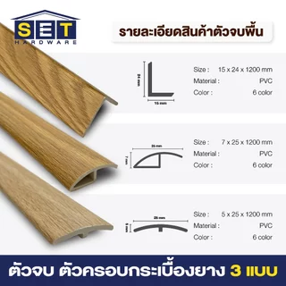 ตัวจบพื้น กระเบื้องยาง ตัวครอบพื้น ตัวปิดรอยต่อ พื้นลามิเนต SPC ยาว 120 ซม