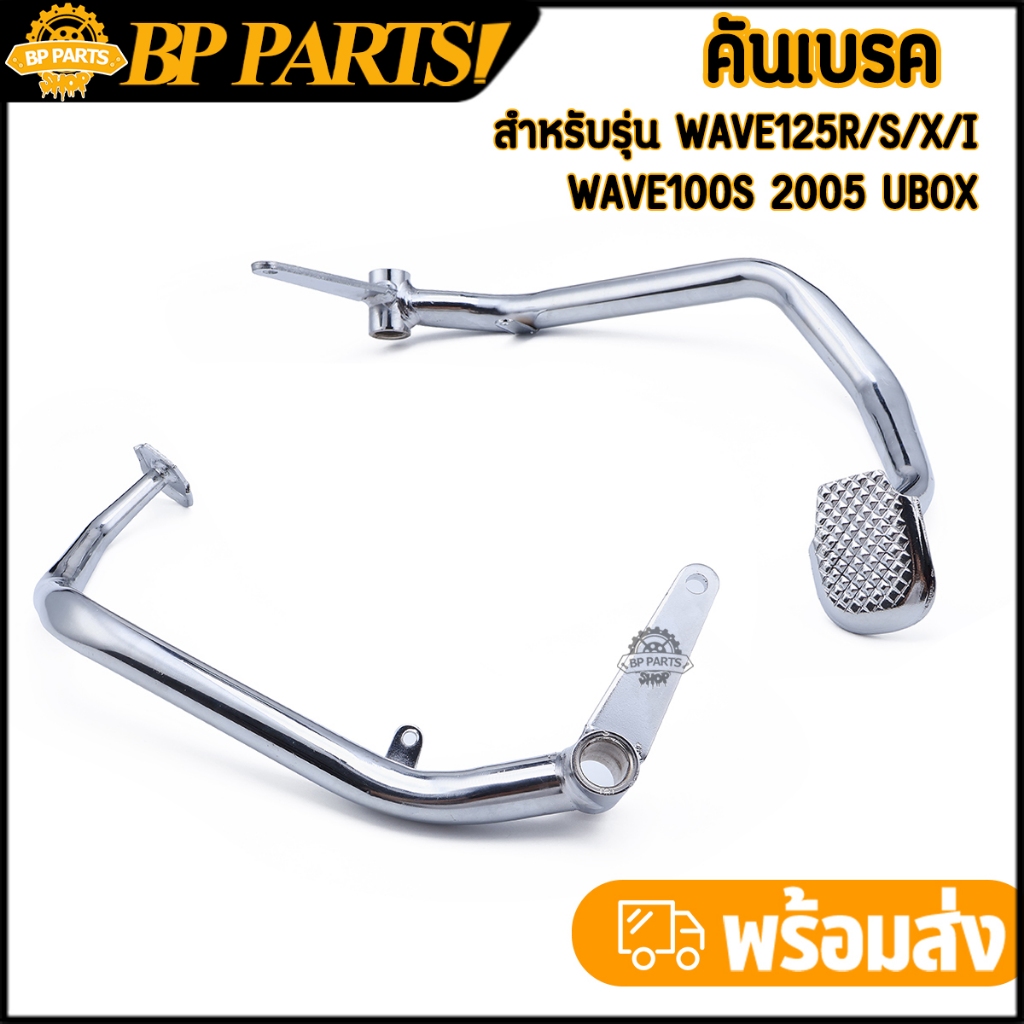 คันเบรค wave125r/s/x/i บังลม wave100s ubox ขาเบรคเดิม คันเบรคเวฟ125 ชุบเงา ตรงรุ่น แข็งแรง