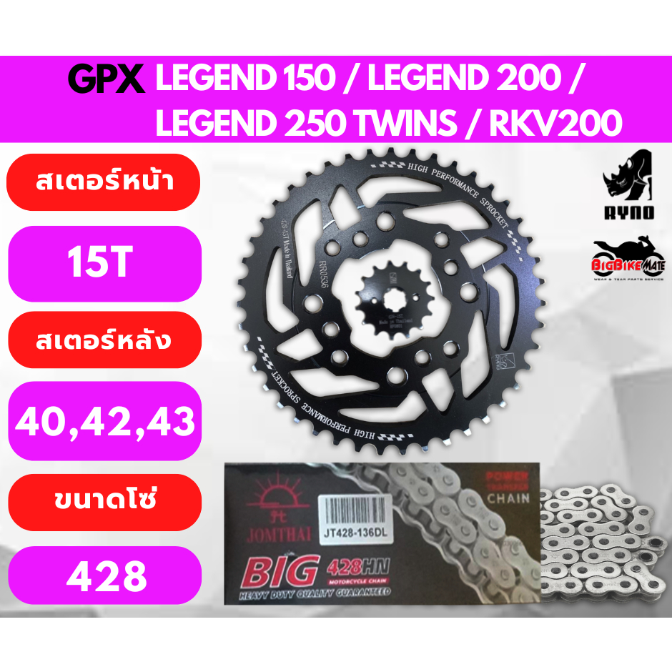 ชุดโซ่สเตอร์ GPX Legend 200/Legend250 Twins ใส่ได้ทุกปี ทุก Model และ Keeway RKV200 หน้า15 หลัง42,43