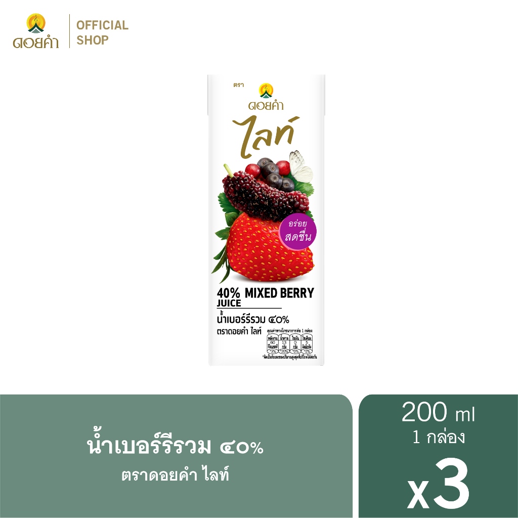 ดอยคำ ไลท์ น้ำเบอร์รีรวม ๔๐% 200 มล. (1 แพ็ค : 3 กล่อง)
