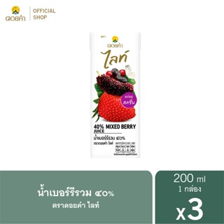 ดอยคำ ไลท์ น้ำเบอร์รีรวม ๔๐% 200 มล. (1 แพ็ค : 3 กล่อง)