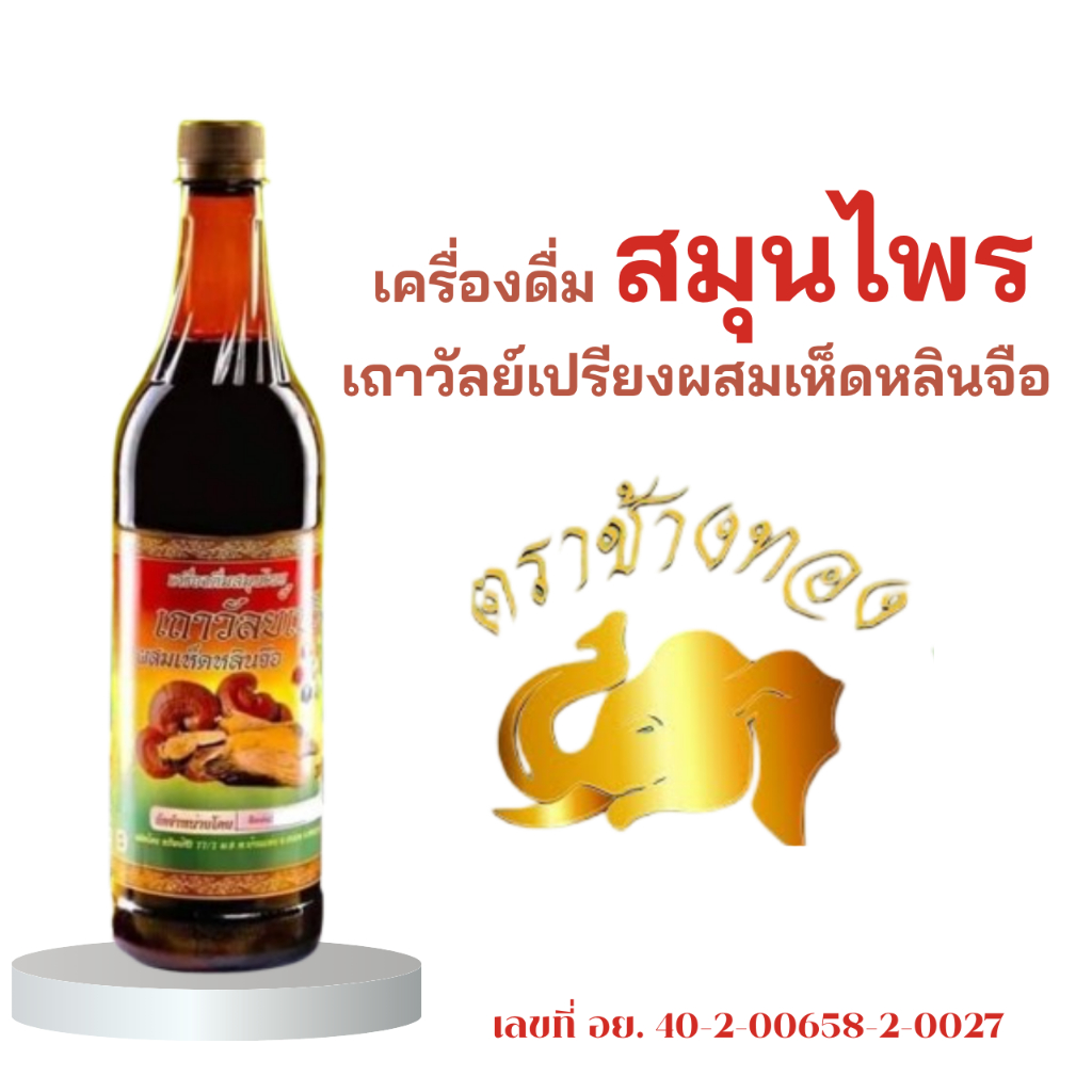 เครื่องดืมสมุนไพร เถาว์วัลย์เปรียง ตราช้างทอง ของแท้จากโรงงานโดยตรง มีแก้วตวงแถมให้ 30 มล.