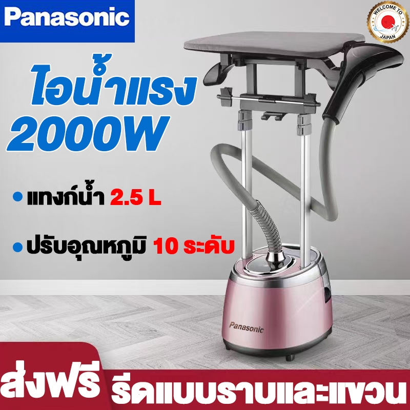 Panasonic เครื่องรีดผ้าไอน้ำ เครื่องรีด เตารีด 2000W เหมาะสำหรับผ้าทุกประเภท เตารีดไอน้