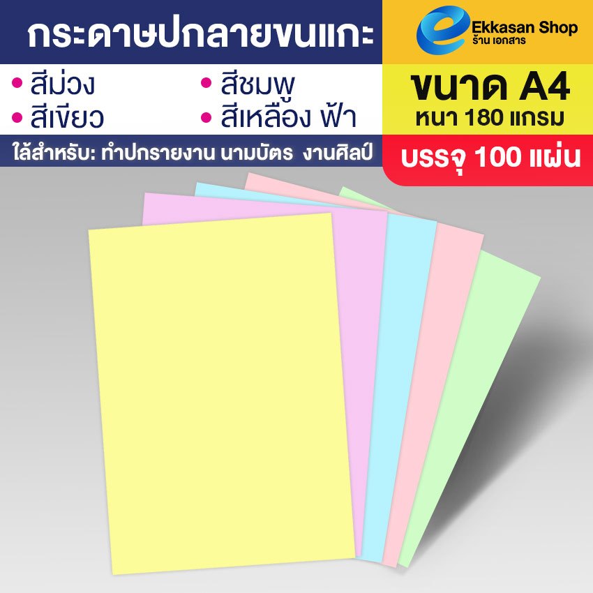 กระดาษปกรายงาน พื้นเรียบ ขนาด A4 หนา 180 แกรม บรรจุ 100 แผ่น ปกรายงาน การ์ดเชิญ