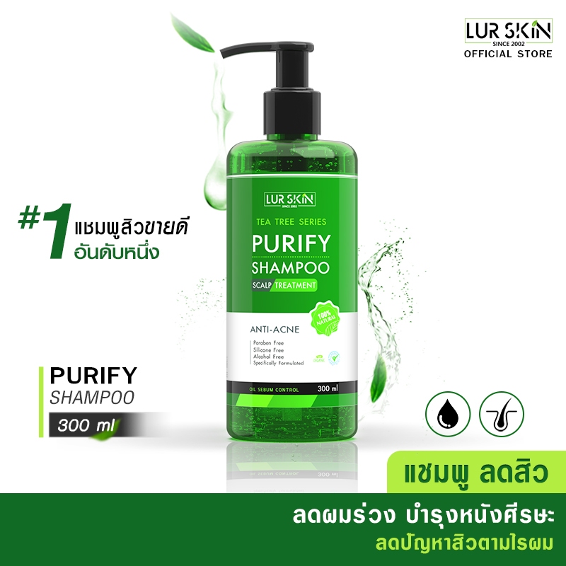 🔥 ส่งฟรี ส่งไว🔥(1แถม1)LUR SKIN TEA TREE PURIFY SHAMPOO แชมพูลดสิว และรังแค ป้องกันผมขาดหลุดร่วง บำรุงหนังศรีษะ 300 ml