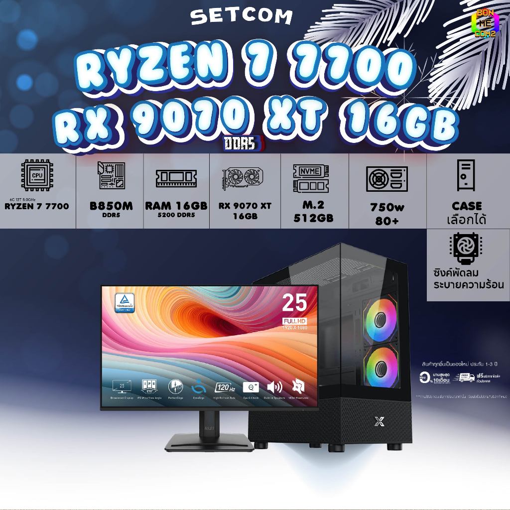 SETCOM+MONITOR BONMECOM2 ครบเซ็ตพร้อมจอ/ CPU AMD AM5 RYZEN 5 9600X/RX 9070 XT 16GB/Case เลือกได้