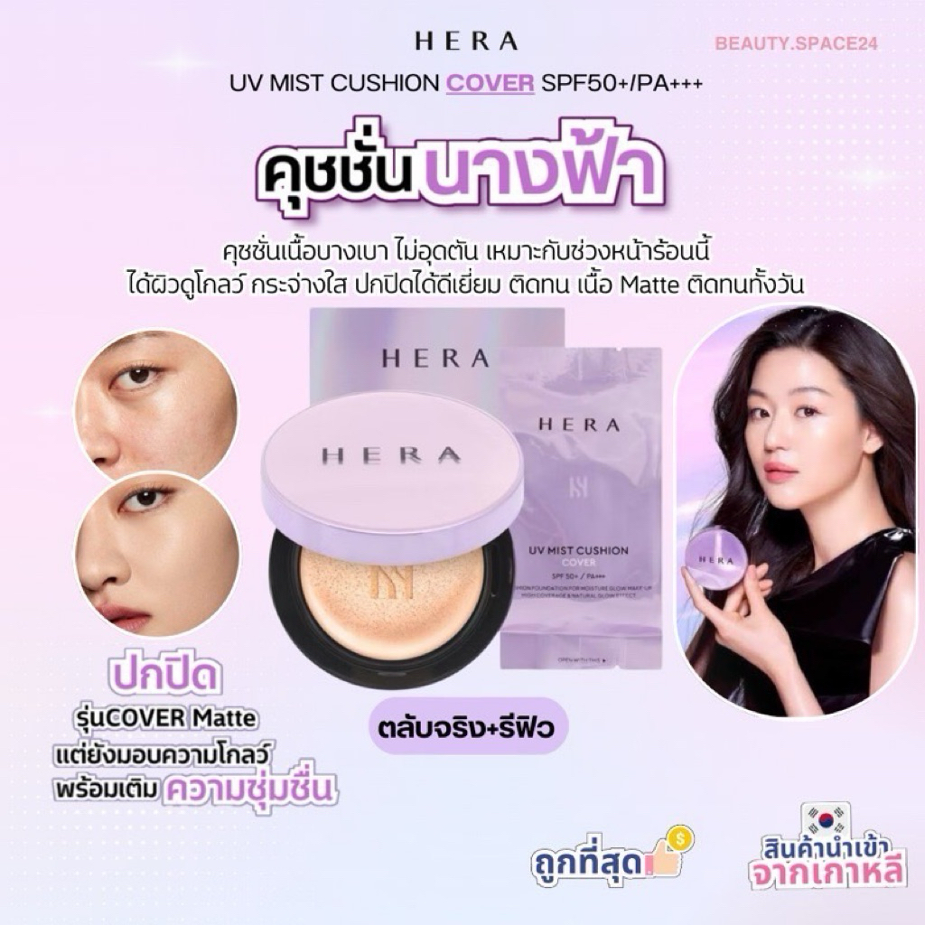 (มีส่งด่วน)HERA UV Mist Cushion SPF50 / PA +++ 15g+รีฟิว