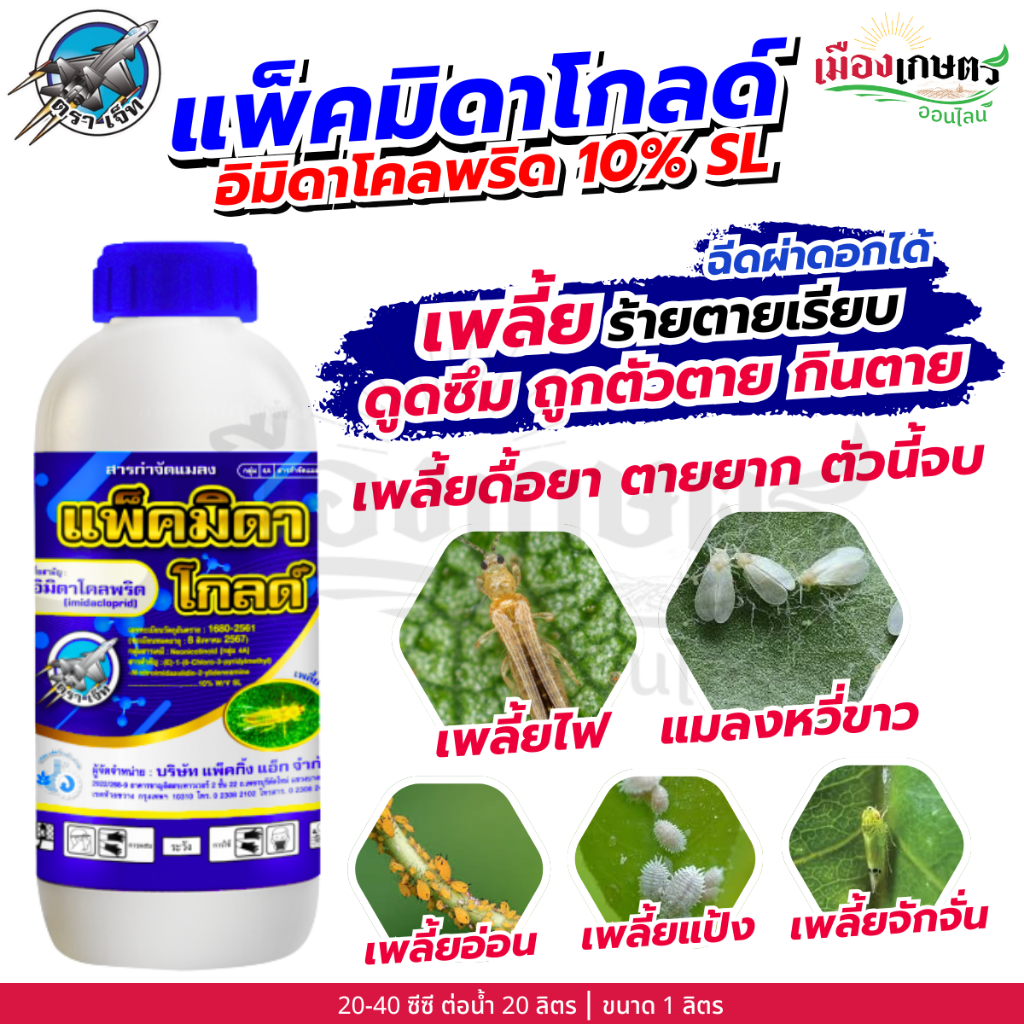 แพ็คมิดาโกลด์ 1 ลิตร อิมิดาโคลพริด กำจัดแมลง ป้องกันแมลง ยาฆ่าแมลง ยาฆ่าเพลี้ย ศัตรูพืช เพลี้ย เพลี้ยแป้ง แมลงหวี่ขาว
