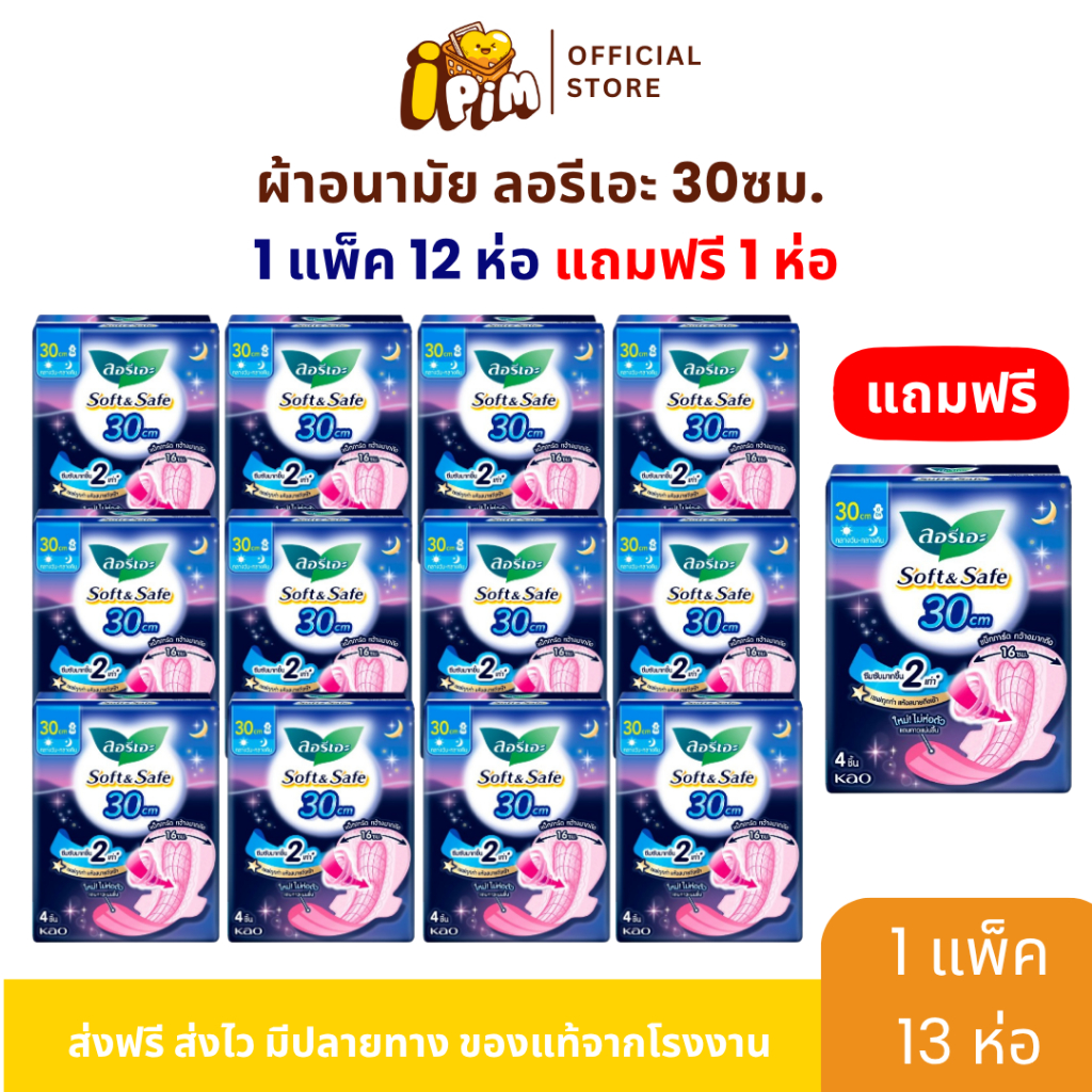 [ยกแพ็ค 12+1] ลอรีเอะผ้าอนามัย แบบกลางคืน ซอฟท์ แอนด์ เซฟ ผิวนุ่ม มีปีก 30ซม. 12ห่อ 4ชิ้น/ห่อ !!แถมแบบกลางคืน30ซม.1ห่อ!!