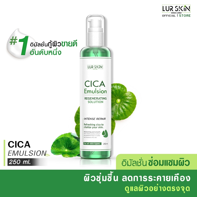 [ส่งฟรี] CICA EMULSION REGENERATING SOLUTION 250 ml. อิมัลชั่นใบบัวบก กระตุ้นการสร้างคอลลาเจน