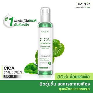 🔥ส่งฟรี ส่งไว🔥 LUR SKIN CICA EMULSION REGENERATING SOLUTION …
