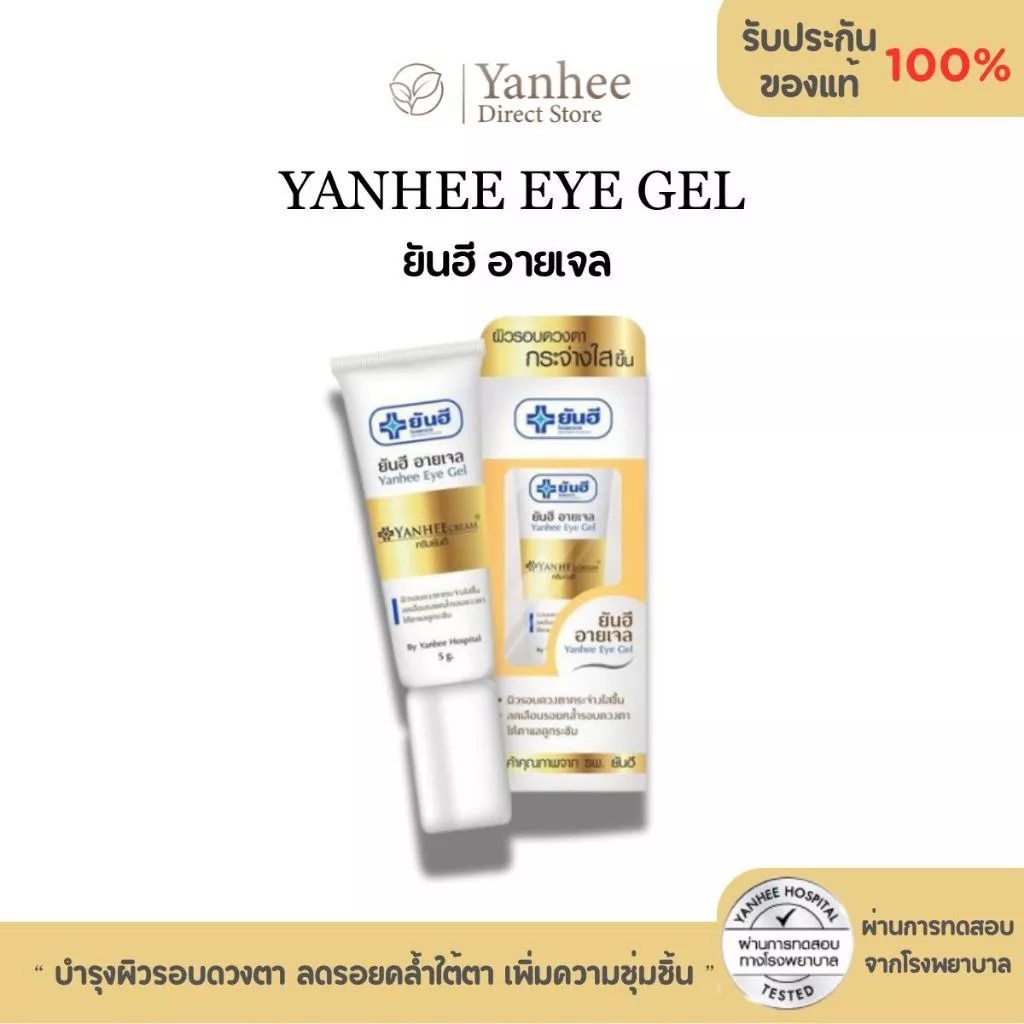 Yanhee Eye Gel ยันฮี อายเจล | เจลบำรุงรอบดวงตา ลดรอยคล้ำใต้ตา เพิ่มความชุ่มชื้น