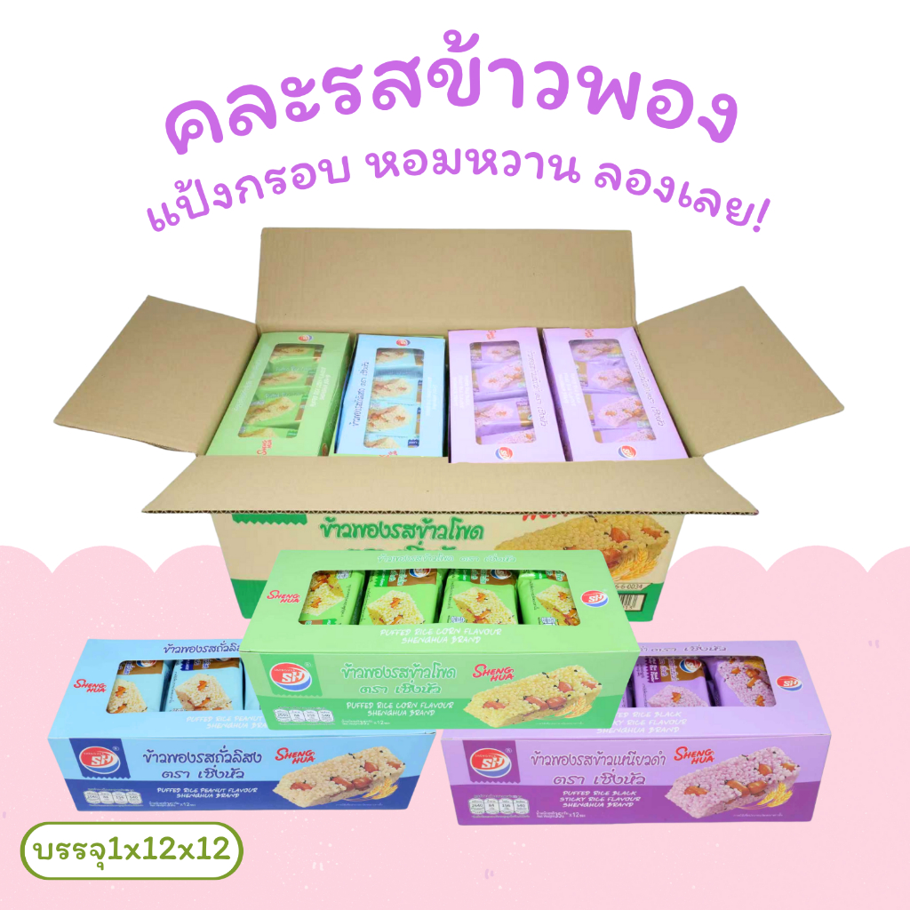 Shenghua เซ็ตข้าวพอง 3 รสชาติรวมสุดฮิต | 1 ลัง 12 กล่อง (รวม 144 ชิ้น) | กรอบเบา หอมละมุนจากข้าวแท้