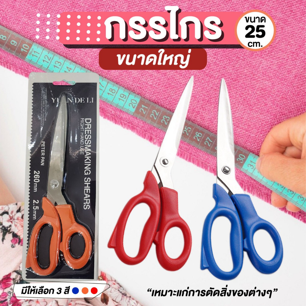 กรรไกรตัดผ้า กรรไกรขนาดใหญ่ กรรไกรมาตรฐาน กรรไกร 2 in1