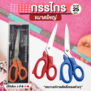 กรรไกรตัดผ้า กรรไกรขนาดใหญ่ กรรไกรมาตรฐาน กรรไกร 2 in1