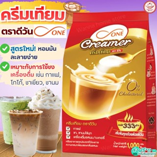 🔥ส่งฟรี🔥ครีมเทียม ตรา ดีวัน (d-ONE Gold Creamer) 1 กิโลกรัม …