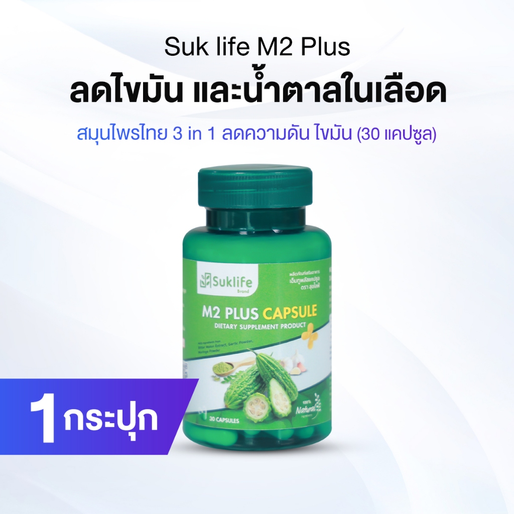 Suklife M2 Plus เอ็มทู พลัส สมุนไพรไทย 3 in 1 จำนวน 1 กระปุก