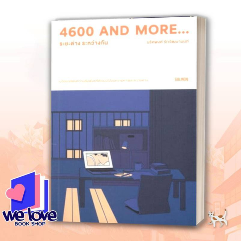 หนังสือ 4600 and more...ระยะต่าง ระหว่างกัน ผู้เขียน: นริศพงศ์ รักวัฒนานนท์
