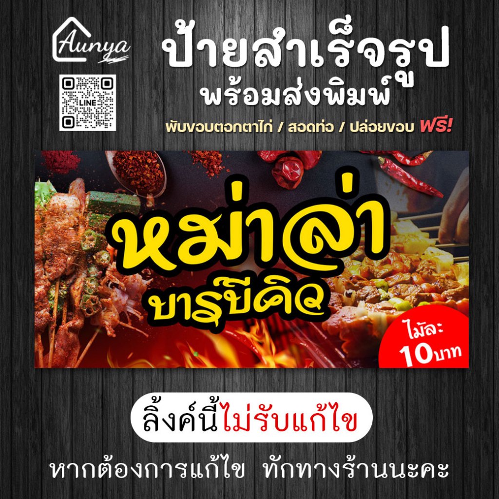 ป้ายไวนิลหม่าล่า บาร์บีคิว ป้ายไวนิลแบบสำเร็จ 📌‼กรุณาอ่านรายเอียด‼📌ไม่รับแก้ไข